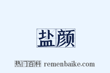 盐颜是什么意思的图片